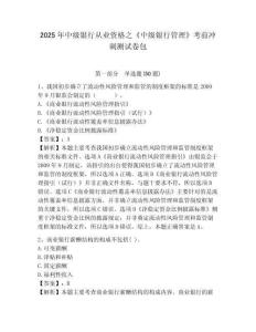 2025年中級銀行從業資格之《中級銀行管理》考前沖刺測試卷包帶答案詳解ab卷