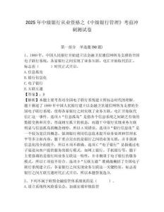 2025年中級銀行從業資格之《中級銀行管理》考前沖刺測試卷含答案詳解【奪分金卷】