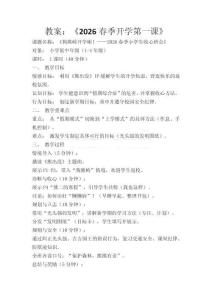 《狗熊嶺開學啦！——2026春季小學生收心班會》開學第一課教案