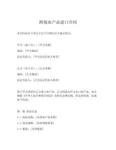 跨境農產品進口合同