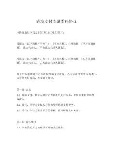 跨境支付專屬委托協(xié)議