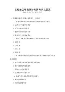 農(nóng)村地區(qū)環(huán)境保護(hù)政策考試及答案