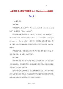 人教PEP版六年級下冊英語 Unit 2 Last weekend教案
