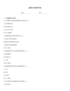 函授大專滿分作文