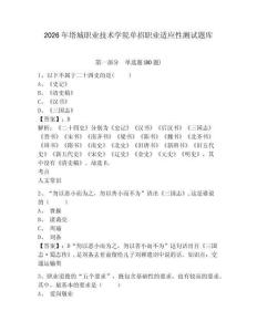 2026年塔城職業技術學院單招職業適應性測試題庫附答案詳解（突破訓練）