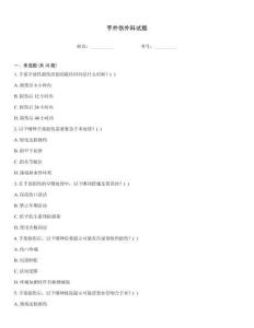 手外伤外科试题