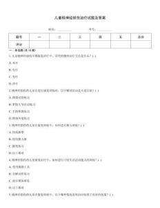 儿童桡神经损伤治疗试题及答案