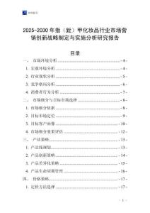 2025-2030年指（趾）甲化妆品行业市场营销创新战略制定与实施分析研究报告