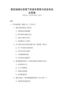 新型城鎮化背景下的城市更新與改造考試及答案