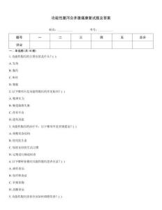 功能性腹泻合并腹痛康复试题及答案
