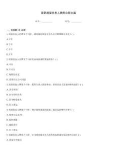 最新質(zhì)量負責(zé)人聘用合同8篇