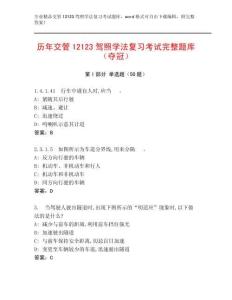 歷年交管12123駕照學(xué)法復(fù)習(xí)考試完整題庫（奪冠）