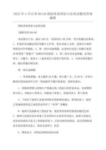 2024年4月自考00149國(guó)際貿(mào)易理論與實(shí)務(wù)試題及答案解釋
