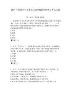 2024年興城市東辛莊滿族鎮(zhèn)招聘社區(qū)網(wǎng)格員考試試題附答案詳解