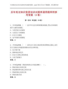 歷年憲法知識競賽培訓試題庫通用題庫附參考答案（A卷）