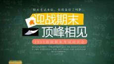 20XX迎接期末考試動員會迎戰期末頂峰相見