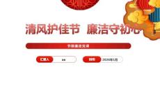 党课ppt+讲稿：节前廉政党课：清风护佳节，廉洁守初心（5700字，32张）ppt