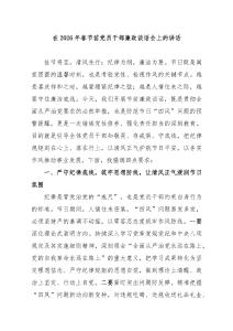 在2026年春節(jié)前黨員干部廉政談話會上的講話