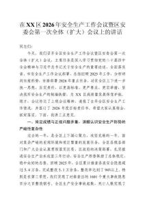 在XX區(qū)2026年安全生產(chǎn)工作會議暨區(qū)安委會第一次全體（擴(kuò)大）會議上的講話