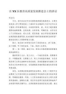 在XX區(qū)教育高質(zhì)量發(fā)展推進(jìn)會上的講話