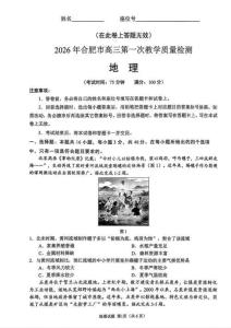 2026年合肥市高三（一模）地理試卷及答案