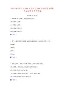 2024年-2023年BIM工程師之BIM工程師全真模擬考試試卷A卷含答案111