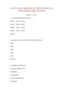 2023年-2024年教師資格之中學數(shù)學學科知識與教學能力押題練習試題B卷含