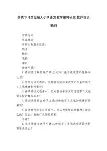 传统节日文化融入小学语文教学策略研究教师访谈提纲