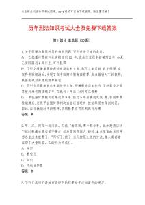 歷年刑法知識考試大全及免費下載答案