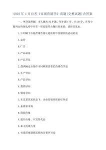 2024年4月自考《市場營銷學》真題(完整試題)含答案