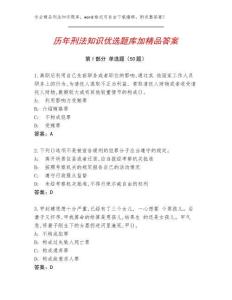 歷年刑法知識優選題庫加精品答案