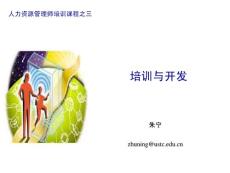 [人力資源管理]培訓與開發