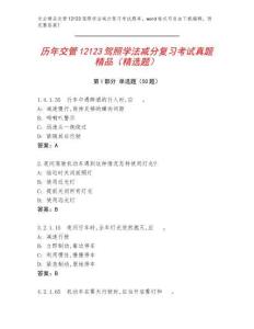 歷年交管12123駕照學(xué)法減分復(fù)習(xí)考試真題精品（精選題）