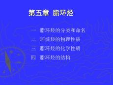 [理學(xué)]第5章 脂環(huán)烴