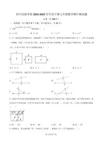 精品解析：四川省成都市武侯区西川实验学校2024-2025学年七年级下学期4月期中考试数学试题（原卷版）