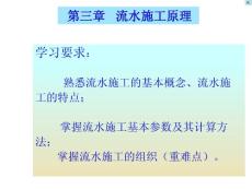 [建筑/土木]第三章 施工組織設(shè)計(jì)