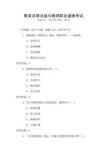 教育法律法規(guī)與教師職業(yè)道德考試