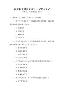 教育科學(xué)研究方法與論文寫作考試