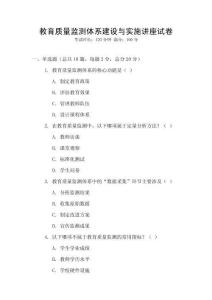 教育質(zhì)量監(jiān)測體系建設(shè)與實施講座試卷