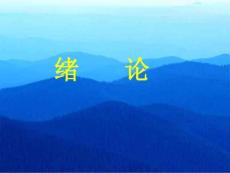 [高一理化生]高一第一節(jié)緒論