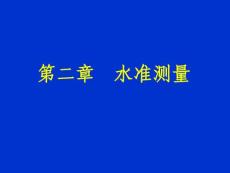 [建筑/土木]測量學第2章水準
