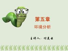 [管理学]第4讲+组织环境