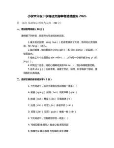 小學(xué)六年級(jí)下學(xué)期語(yǔ)文期中考試試題集2026