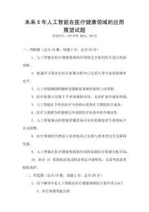 未来5年人工智能在医疗健康领域的应用展望试题