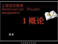 [工學]工程項目管理第一章 概述0