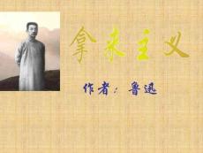 [高二語文]拿來主義 PPT