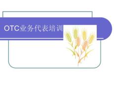 [醫(yī)藥衛(wèi)生]11、OTC業(yè)務代表培訓