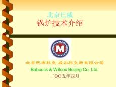 [電力/水利]北京巴威鍋爐技術介紹