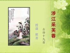 [學(xué)科競賽]涉江采芙蓉競賽課件