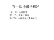 [工學(xué)]第一章  金融法概述